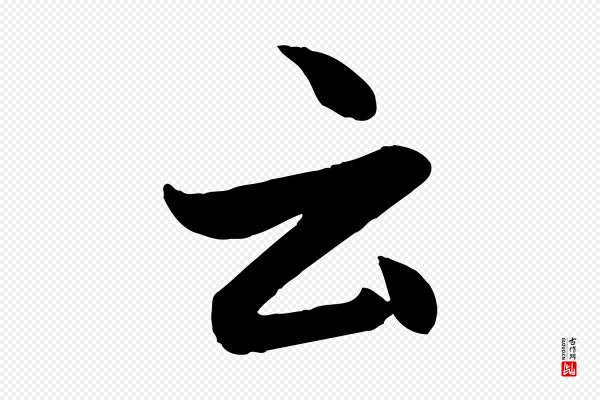 赵孟頫《与孙行可帖》云