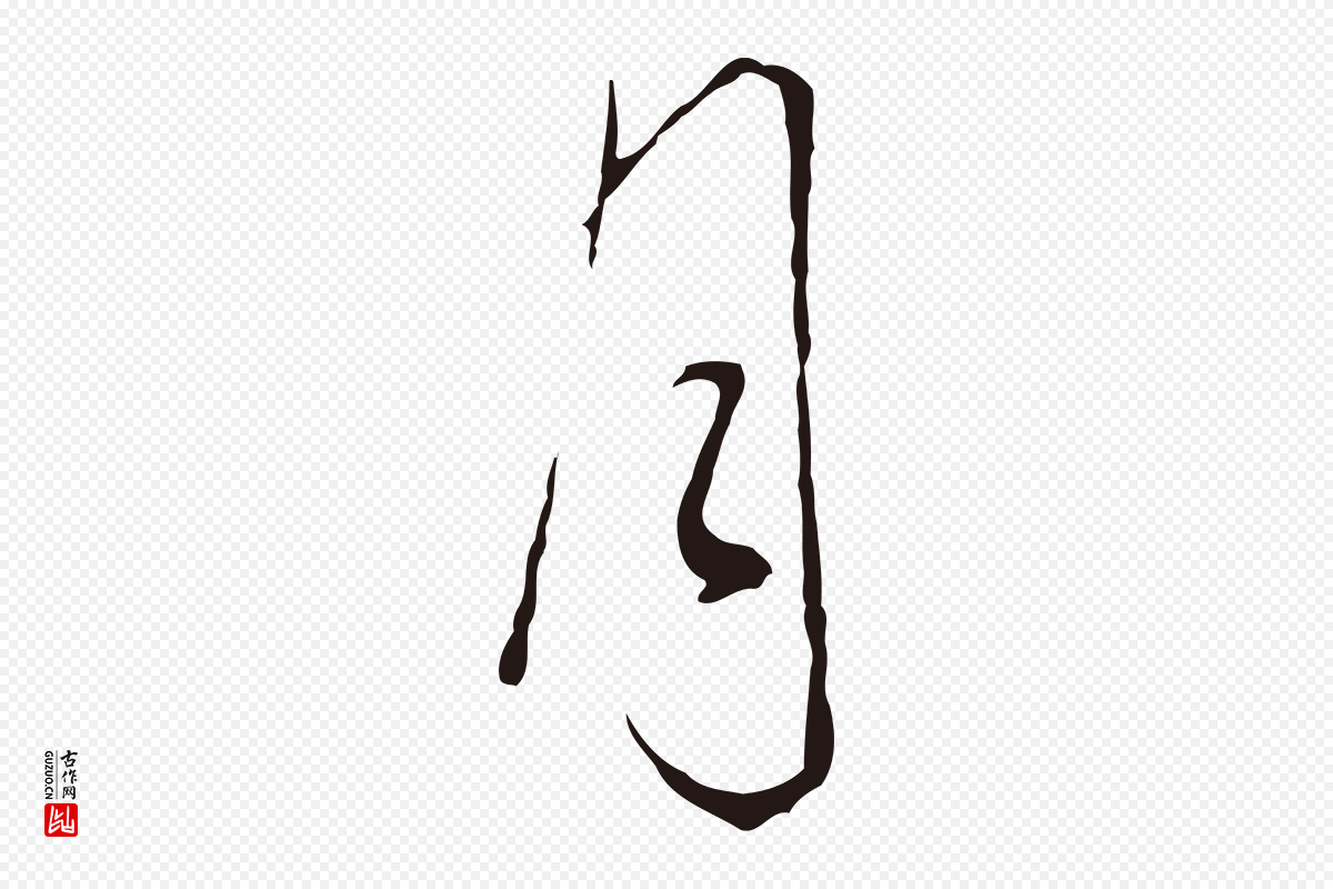 明代董其昌《书古人诗》中的“月”字书法矢量图下载