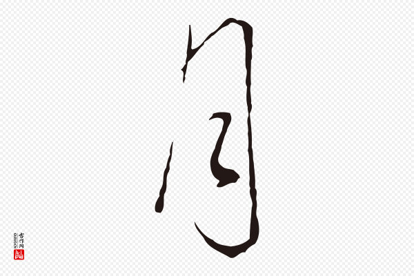 董其昌《书古人诗》月