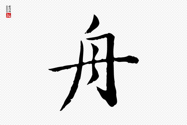 赵孟頫《临兰亭序并跋》舟