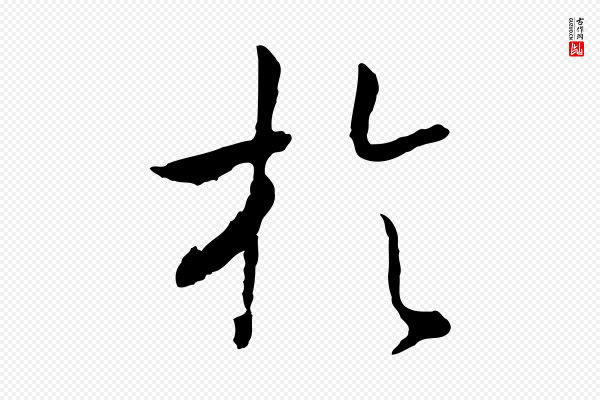 高宗《嵇康养生论》於(于)