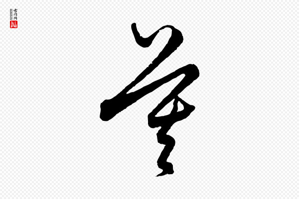 饶介《梓人传》莫