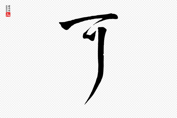 张弼《跋答钱穆父诗帖》可