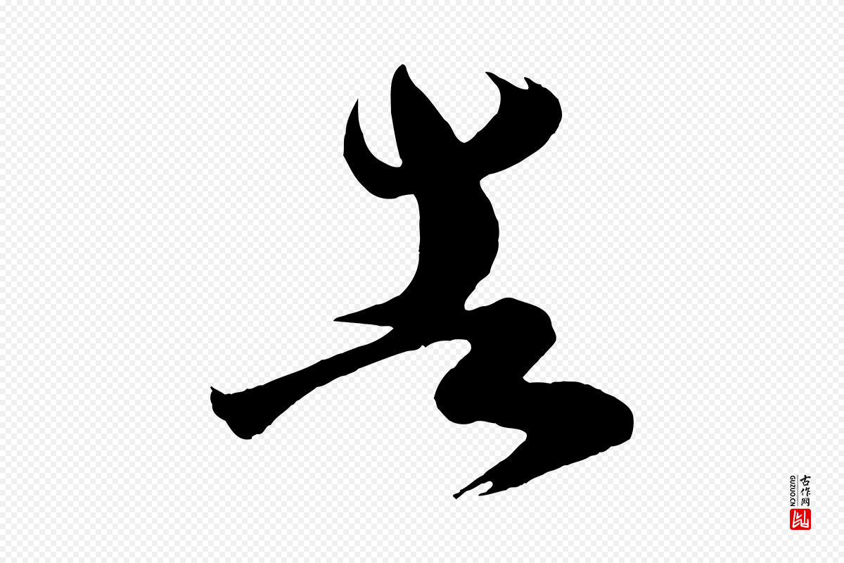 唐代《万岁通天进帖》中的“告”字书法矢量图下载