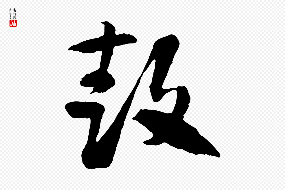 隋朝《出师颂》中的“鼓”字书法矢量图下载