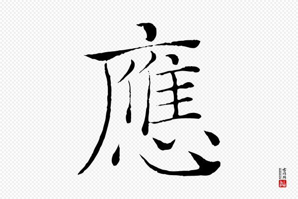 褚遂良《倪宽赞》應(应)