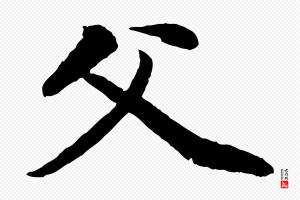 赵孟頫《与中峰札》父