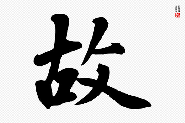 《三希堂法帖》故