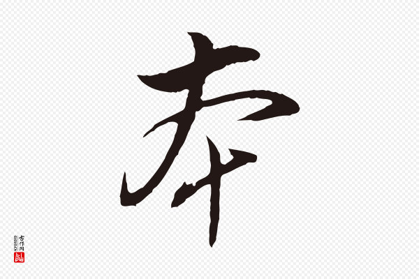 董其昌《书古人诗》本