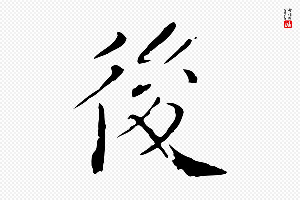 徐守和《保母帖释文》後(后)