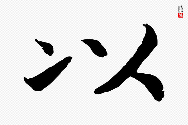 高宗《嵇康养生论》以