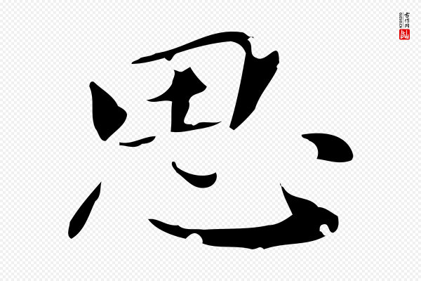 赵孟頫《跋孝女曹娥碑》思