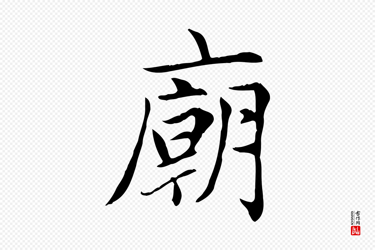 元代赵孟頫《太平兴国禅寺碑》中的“廟(庙)”字书法矢量图下载