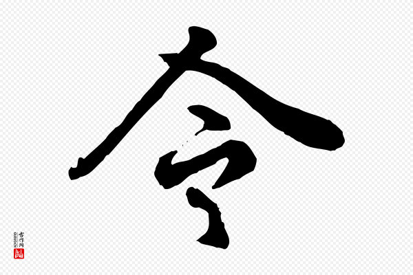 赵孟頫《绝交书》令