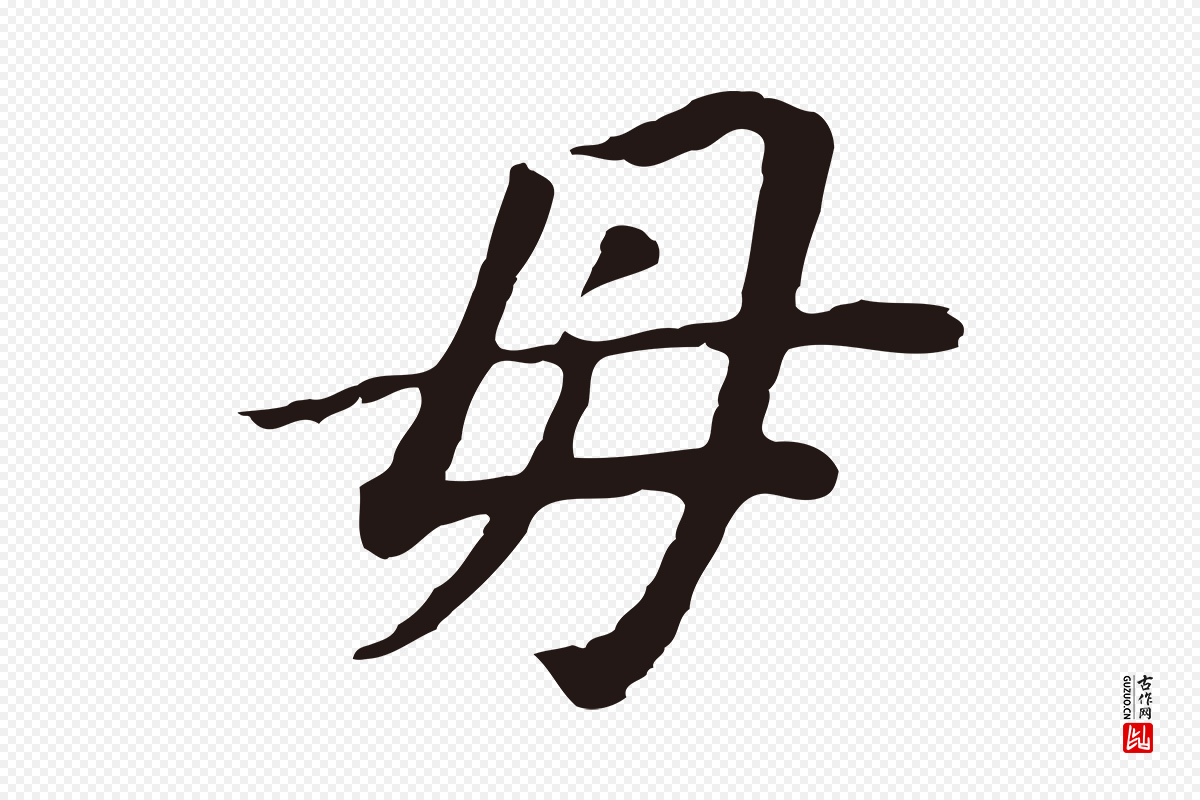 明代董其昌《跋孝经》中的“母”字书法矢量图下载