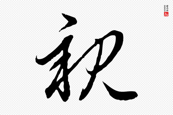 赵孟頫《与总管帖》親(亲)