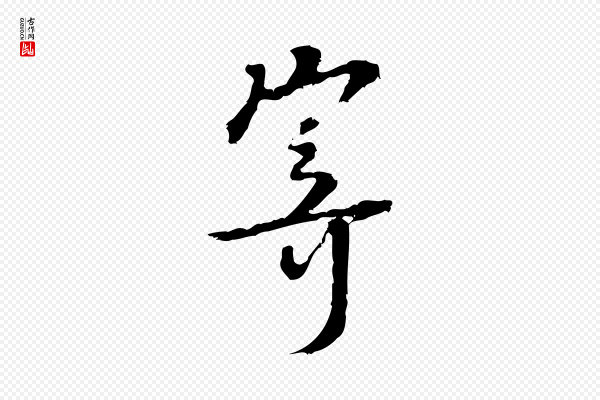 朱熹《与承务帖》寄