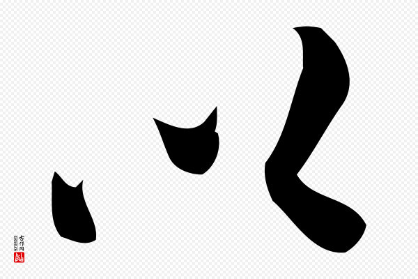 王觌《平江帖》以
