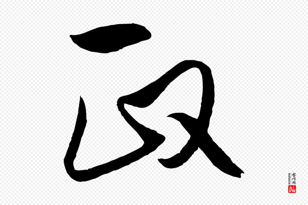 饶介《梓人传》政