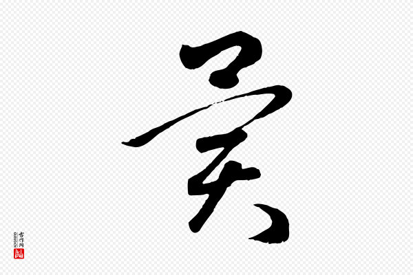 赵孟頫《临右军帖》異(异)
