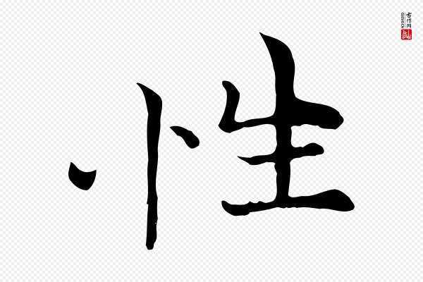 倪瓒《与默庵诗帖》性