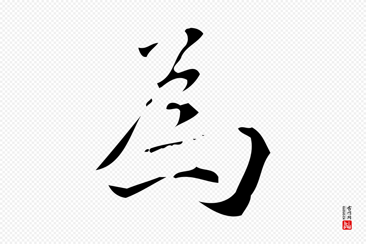 明代汪道会《跋临东方先生画赞》中的“為(为)”字书法矢量图下载
