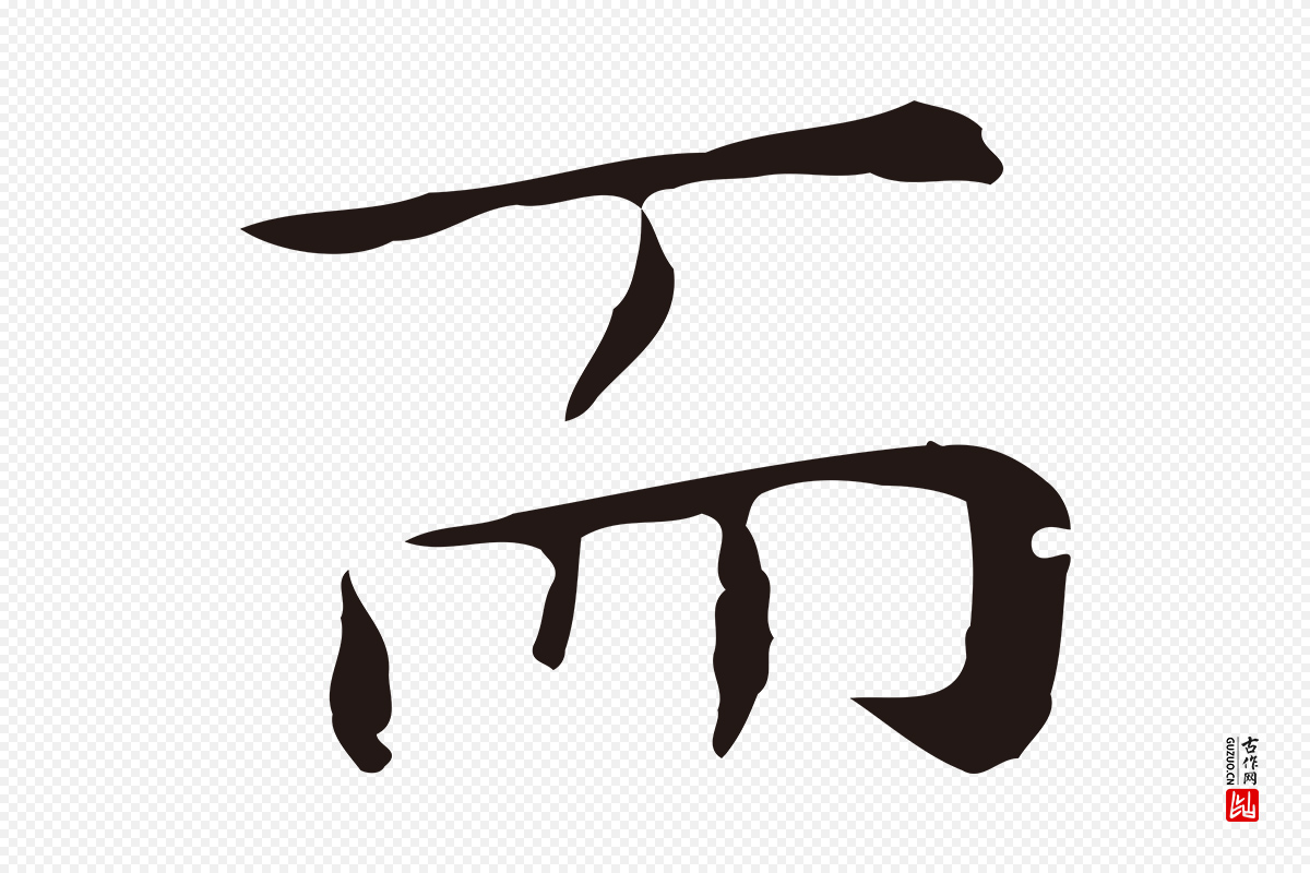 明代祝允明《前赤壁赋》中的“而”字书法矢量图下载
