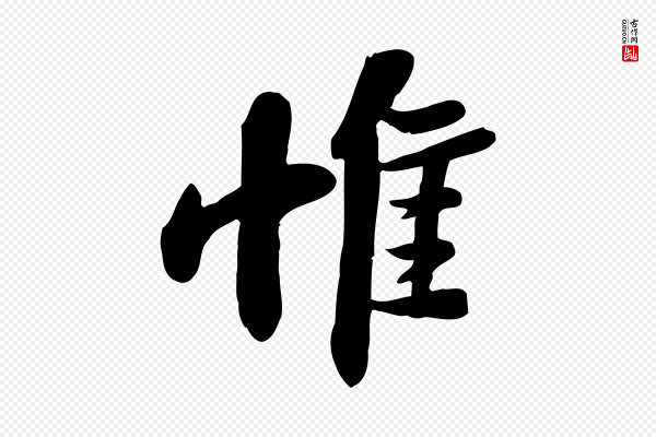 苏轼《人来得书帖》惟