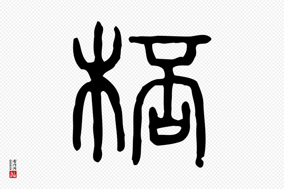 东汉许慎《说文解字》中的“桮”字书法矢量图下载