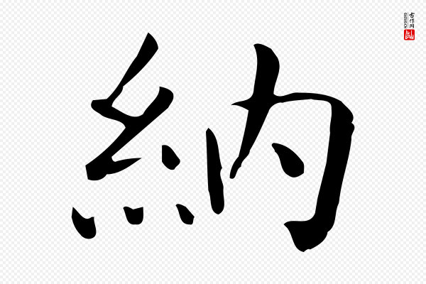 佚名《临右军东方先生画赞》納(纳)