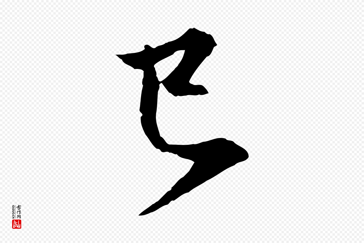 元代赵孟頫《与中峰札》中的“已”字书法矢量图下载