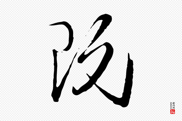 卫仁《与九成帖》既