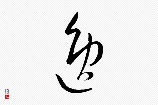 康里子山《颜鲁公论书帖》逸