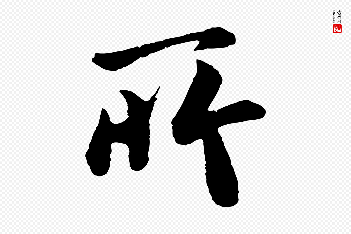 唐代《万岁通天进帖》中的“所”字书法矢量图下载