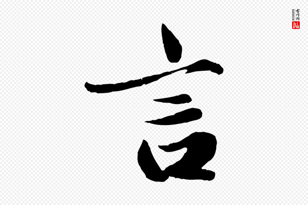 赵孟頫《绝交书》言
