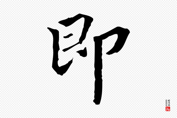 郑柏《跋游目帖》即