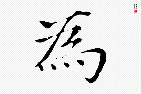 赵孟頫《太平兴国禅寺碑》為(为)