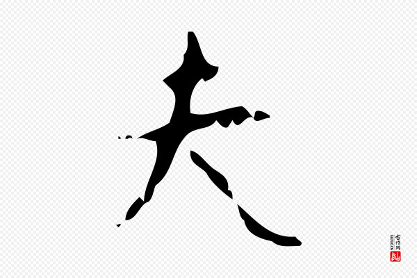颜真卿《自书告身帖》夫