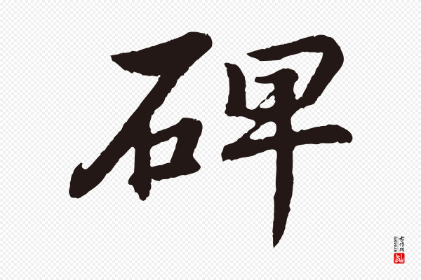 董其昌《龙神感应记》碑