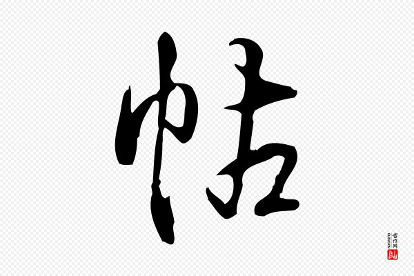 高宗《跋快雪时晴帖》帖