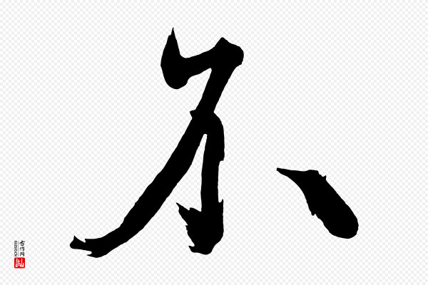 黄山谷《跋敕蔡行》不