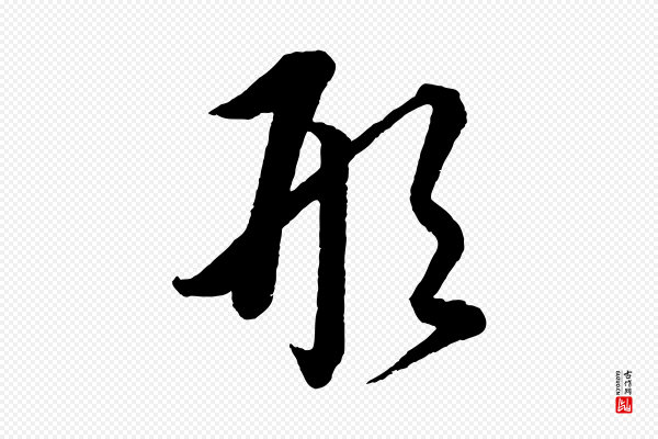 康里子山《渔夫辞》形