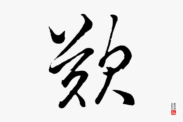 张照《跋韭花帖》歎