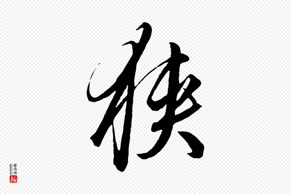 饶介《梓人传》狹(狭)