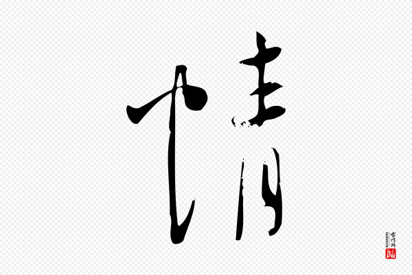 林希《与完夫帖》情
