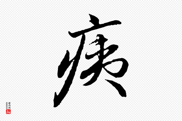 赵孟頫《与中峰札》痍