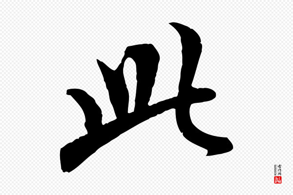 虞集《跋孝女曹娥碑》此