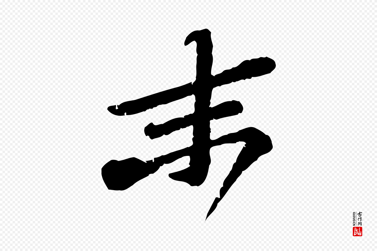 宋代黄山谷《与无咎帖》中的“末”字书法矢量图下载