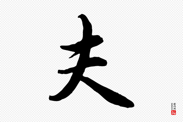 管道昇《与亲家太夫人帖》夫