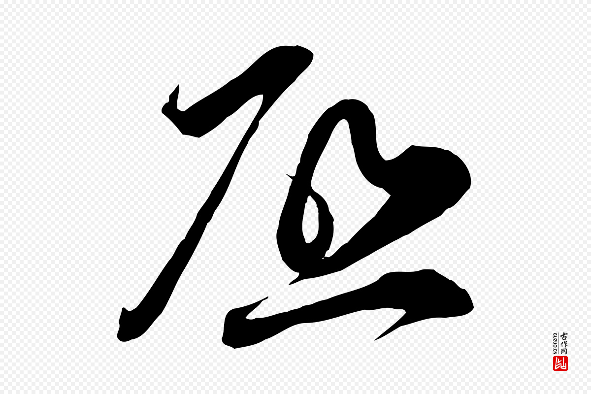 宋代邵仲恭《与存道帖》中的“啟(启)”字书法矢量图下载